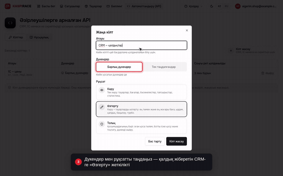 Дүкендер мен рұқсатты таңдаңыз — қалдық жіберетін CRM-ге «Өзгерту» жеткілікті