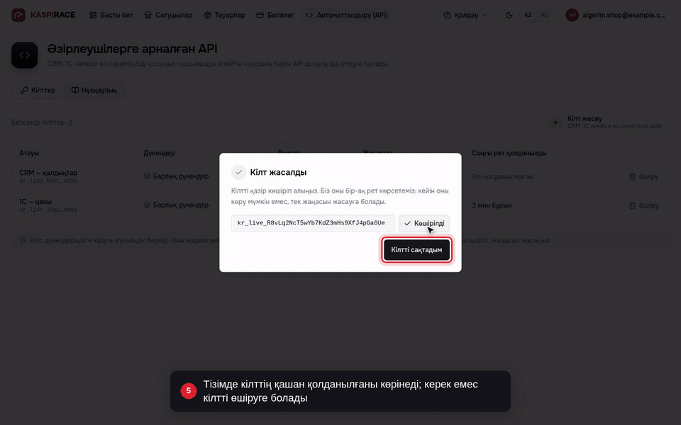 Тізімде кілттің қашан қолданылғаны көрінеді; керек емес кілтті өшіруге болады