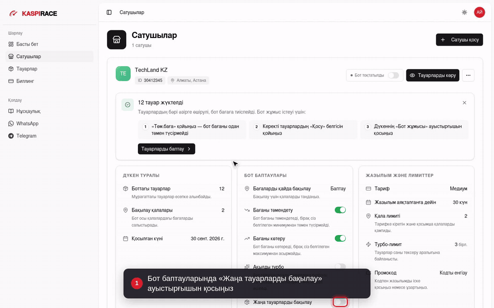 Бот баптауларында «Жаңа тауарларды бақылау» ауыстырғышын қосыңыз