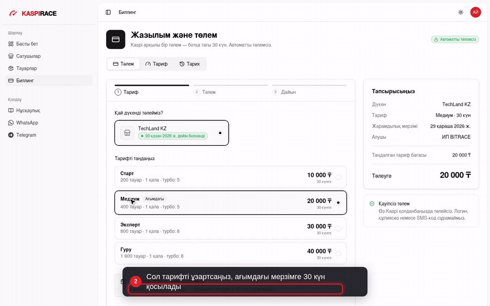 Сол тарифті ұзартсаңыз, ағымдағы мерзімге 30 күн қосылады