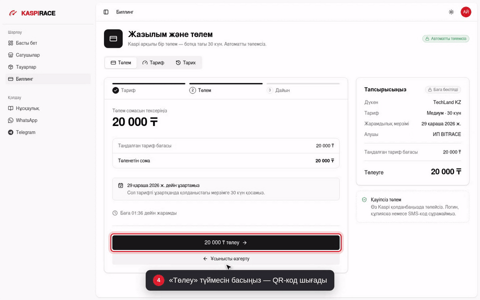 «Төлеу» түймесін басыңыз — QR-код шығады