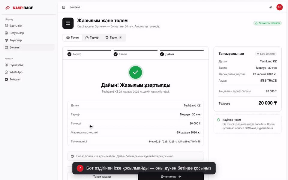 Бот өздігінен іске қосылмайды — оны дүкен бетінде қосыңыз