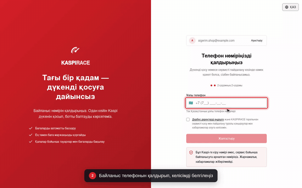 Байланыс телефонын қалдырып, келісімді белгілеңіз