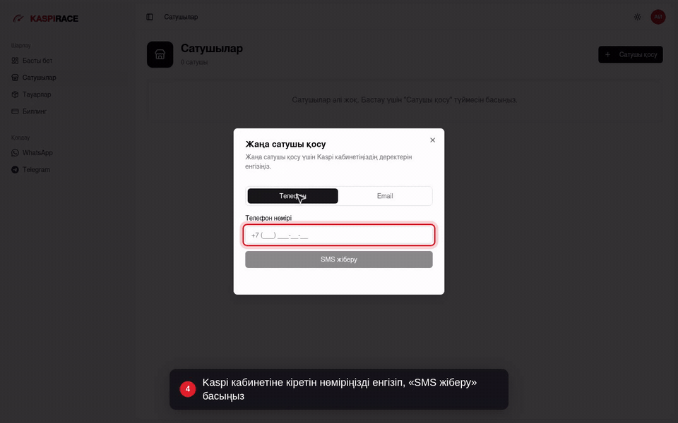 Kaspi кабинетіне кіретін нөміріңізді енгізіп, «SMS жіберу» басыңыз