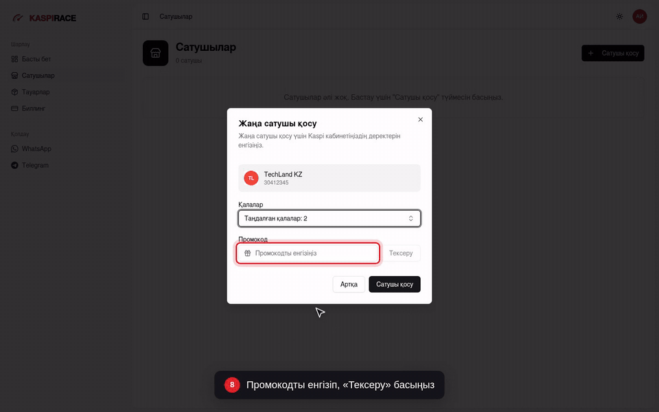 Промокодты енгізіп, «Тексеру» басыңыз