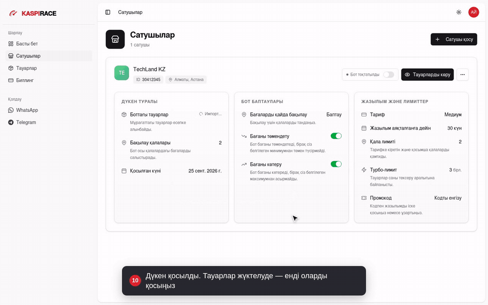 Дүкен қосылды. Тауарлар жүктелуде — енді оларды қосыңыз