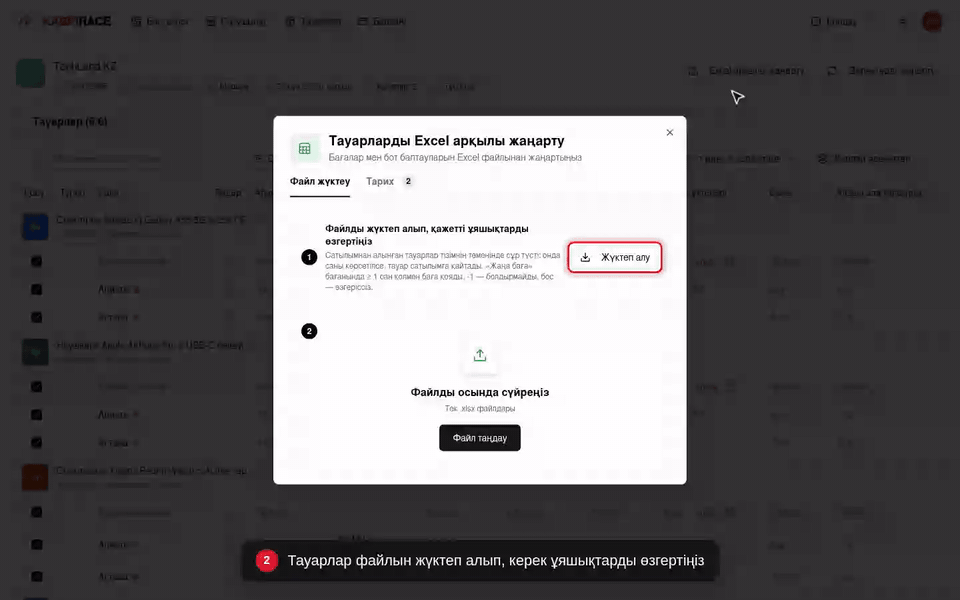 Тауарлар файлын жүктеп алып, керек ұяшықтарды өзгертіңіз