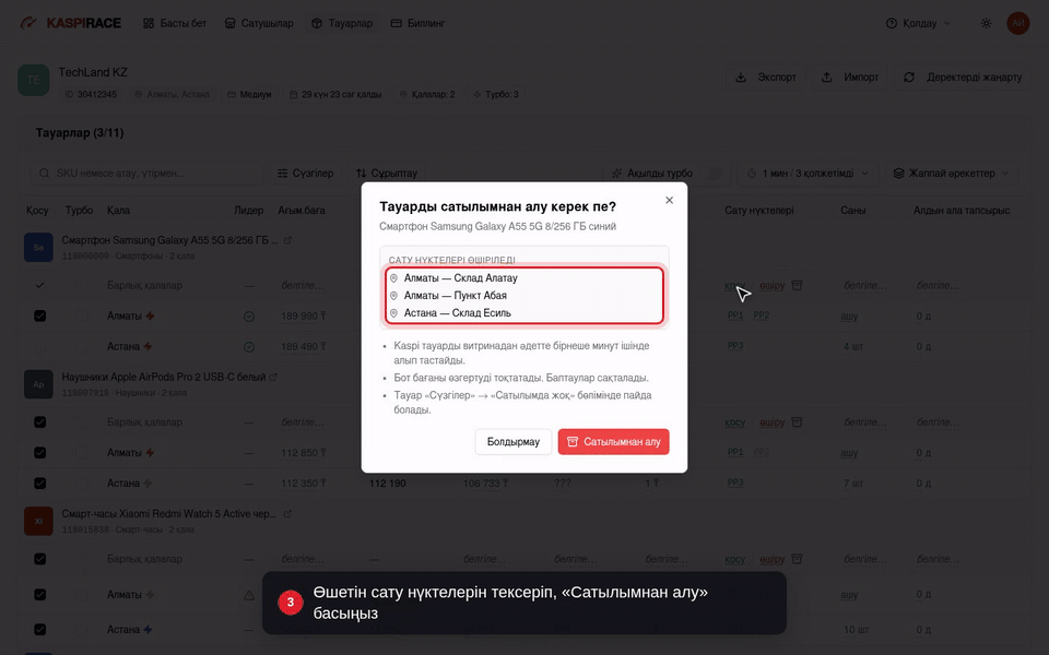 Өшетін сату нүктелерін тексеріп, «Сатылымнан алу» басыңыз
