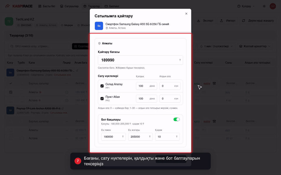 Бағаны, сату нүктелерін, қалдықты және бот баптауларын тексеріңіз