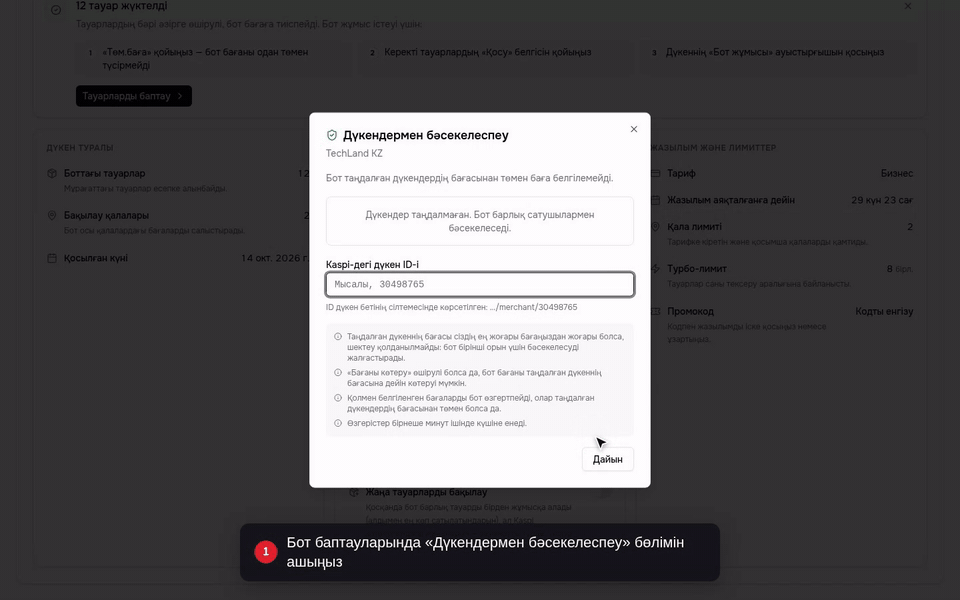 Kaspi-дегі дүкен бетінің сілтемесіндегі ID-ді жазыңыз