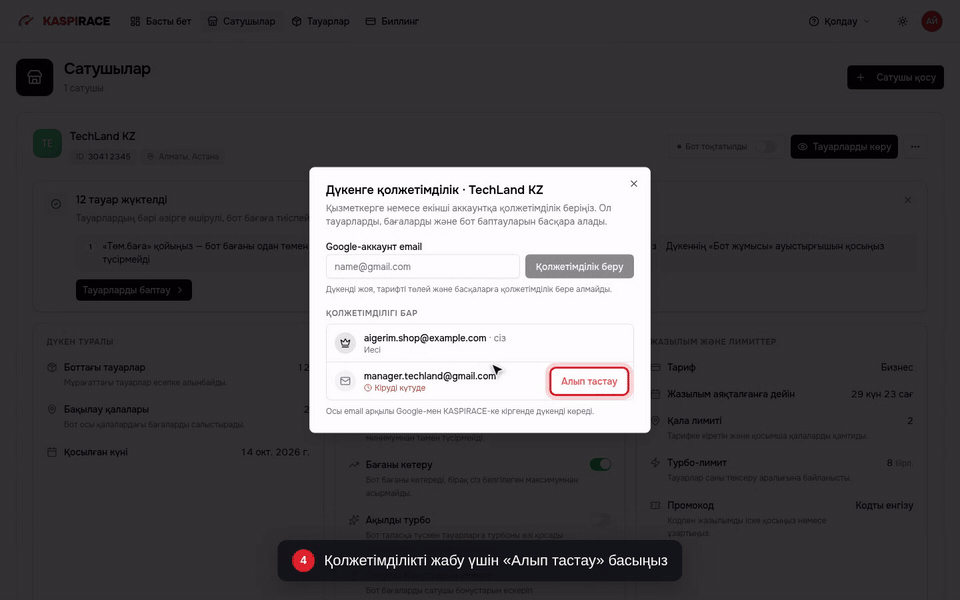 Қолжетімділікті жабу үшін «Алып тастау» басыңыз