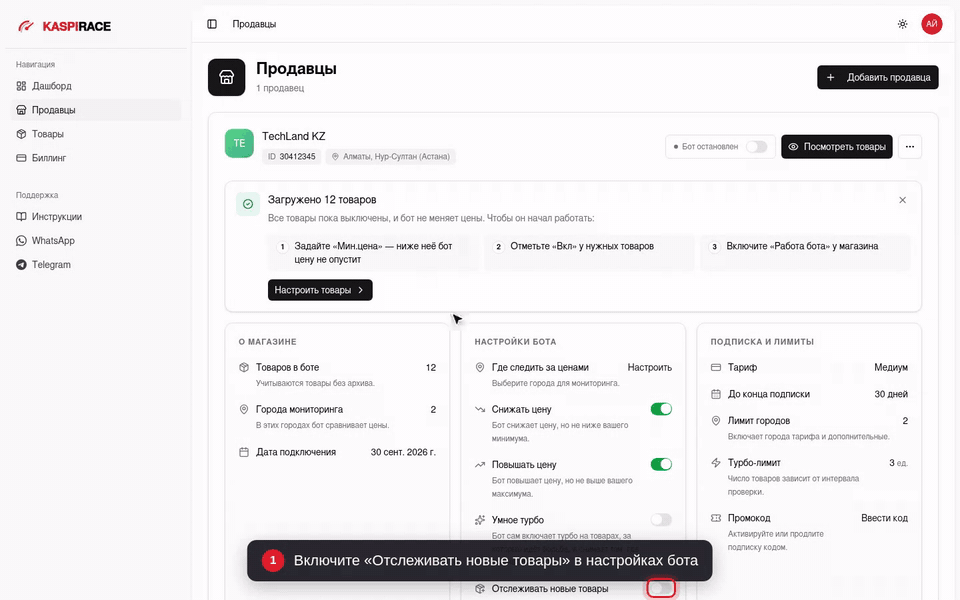 Включите «Отслеживать новые товары» в настройках бота