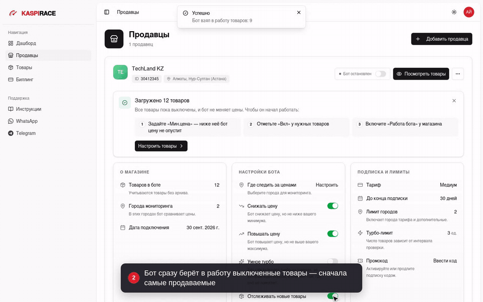 Бот сразу берёт в работу выключенные товары — сначала самые продаваемые