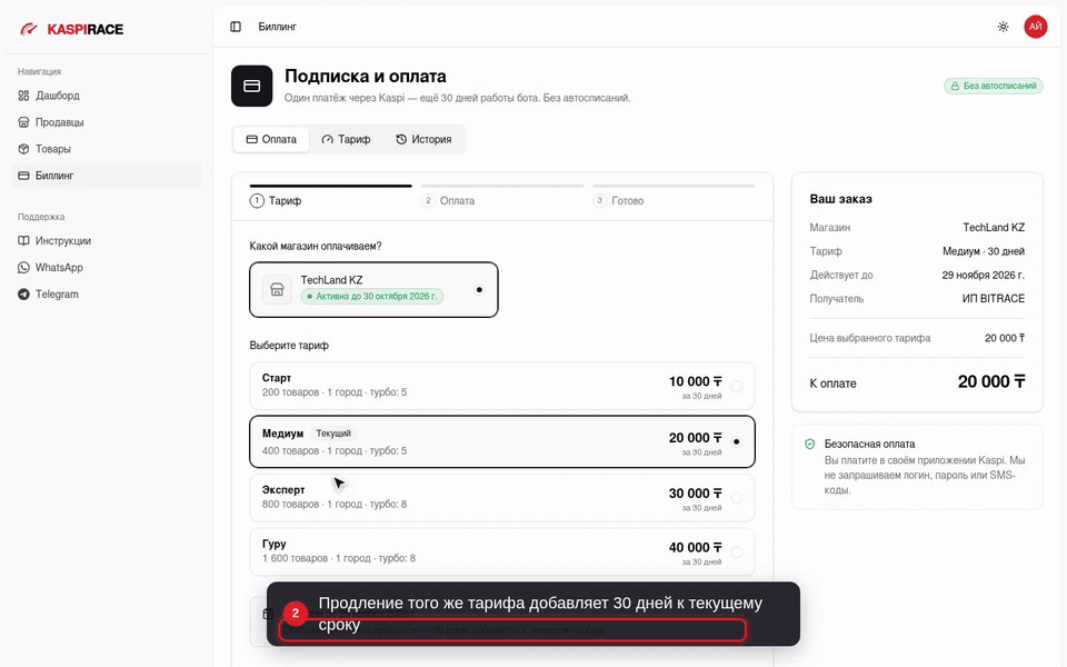 Продление того же тарифа добавляет 30 дней к текущему сроку