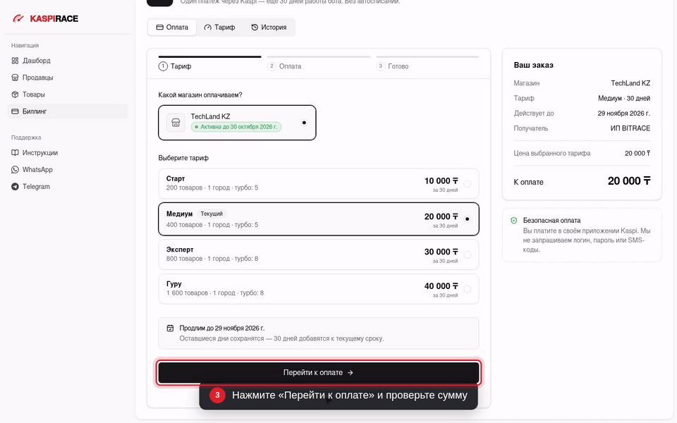 Нажмите «Перейти к оплате» и проверьте сумму
