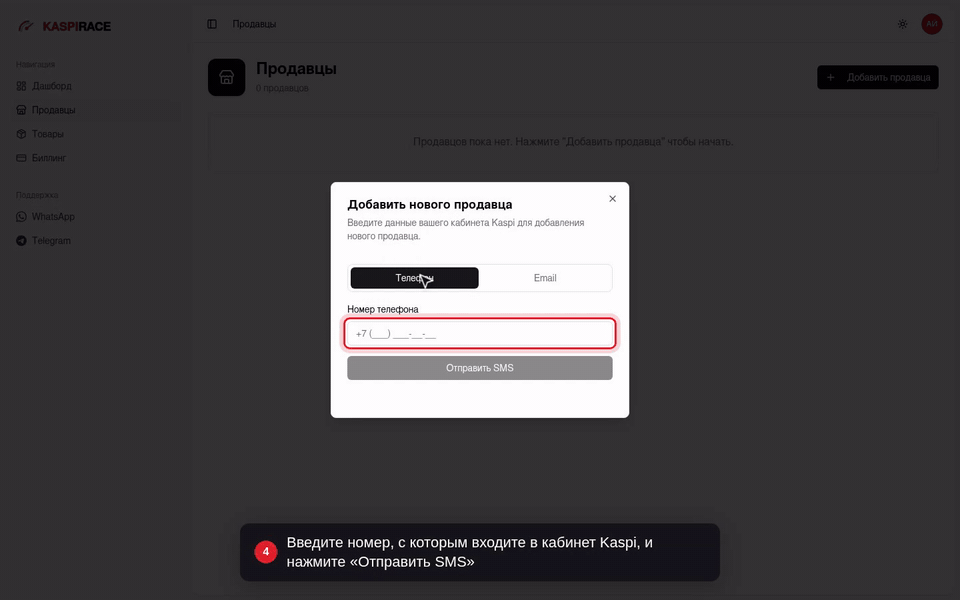 Введите номер, с которым входите в кабинет Kaspi, и нажмите «Отправить SMS»