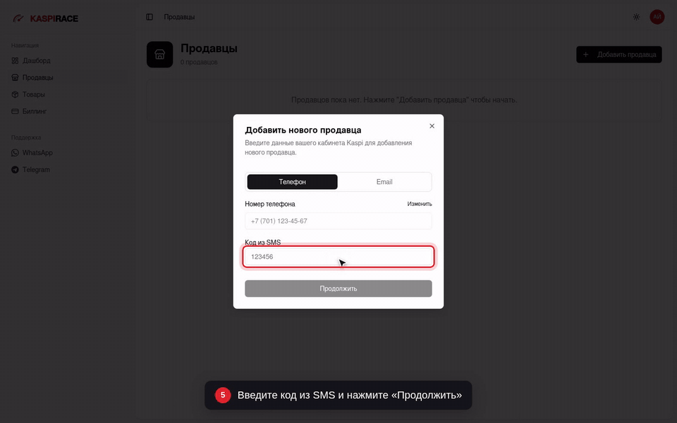 Введите код из SMS и нажмите «Продолжить»