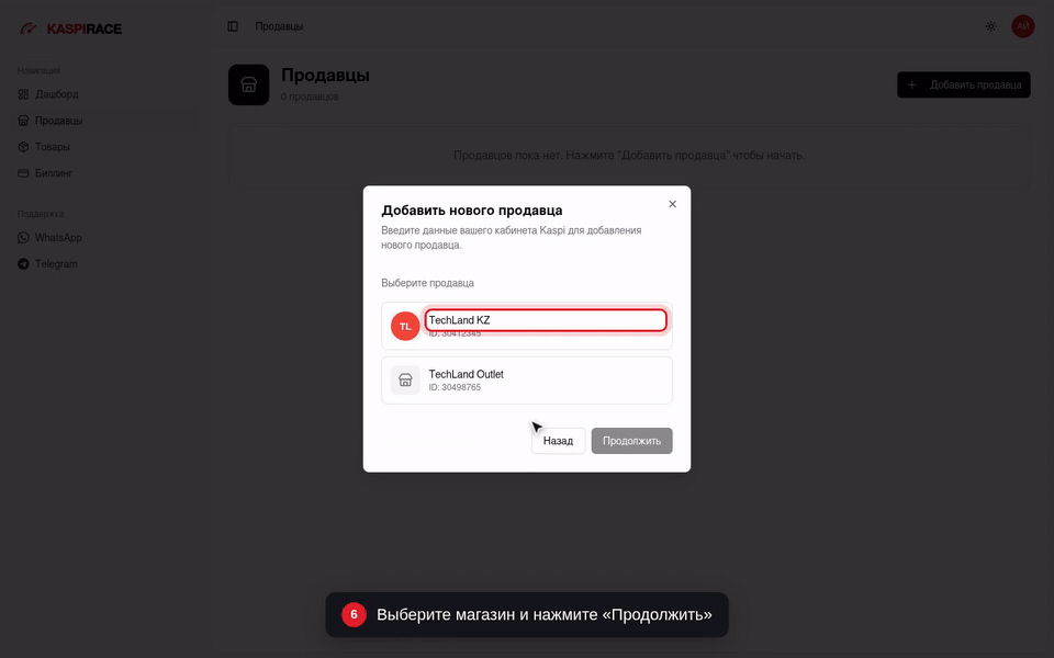 Выберите магазин и нажмите «Продолжить»