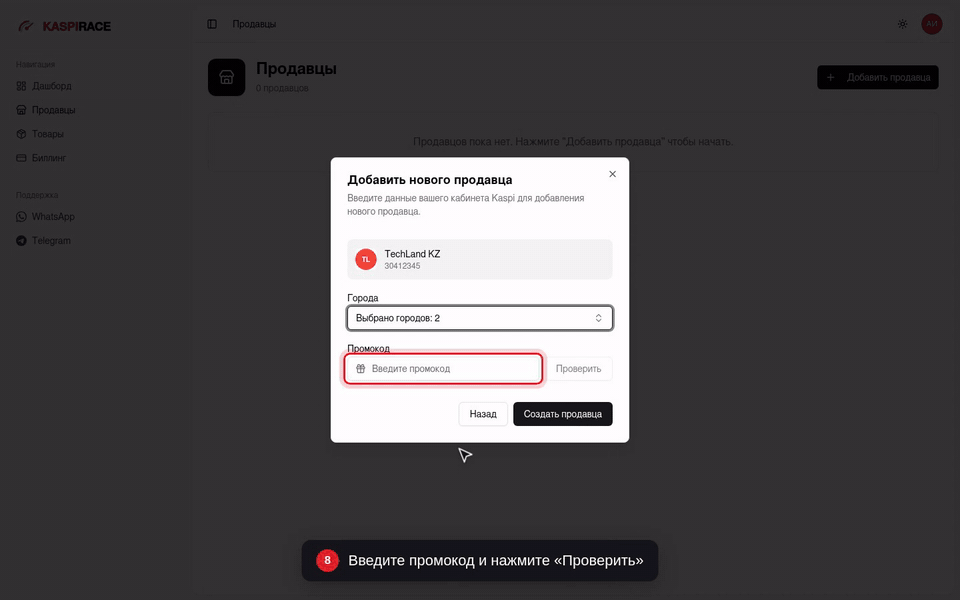 Введите промокод и нажмите «Проверить»