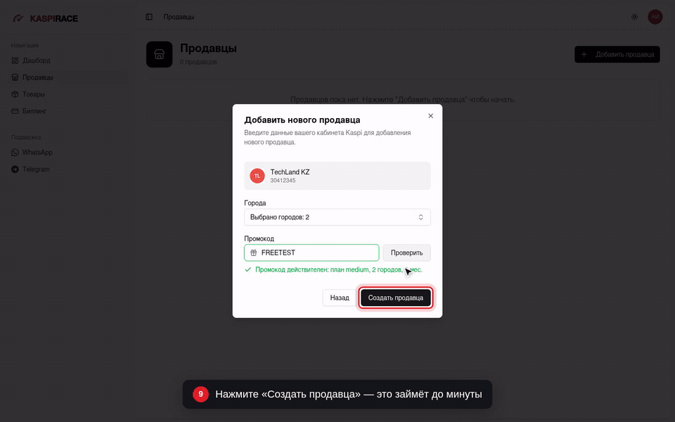 Нажмите «Создать продавца» — это займёт до минуты