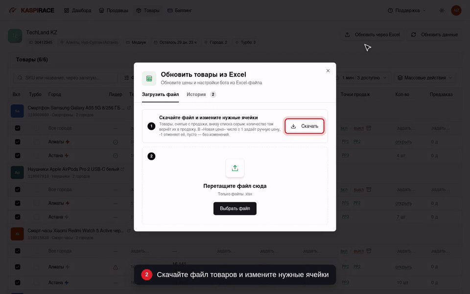 Скачайте файл товаров и измените нужные ячейки