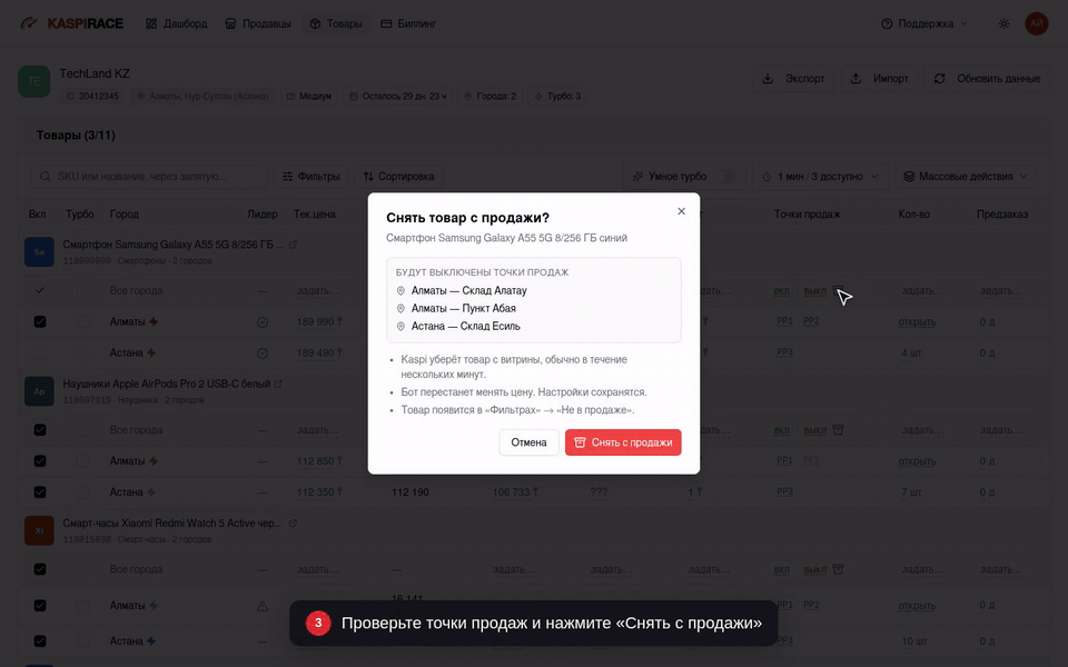 Проверьте точки продаж и нажмите «Снять с продажи»