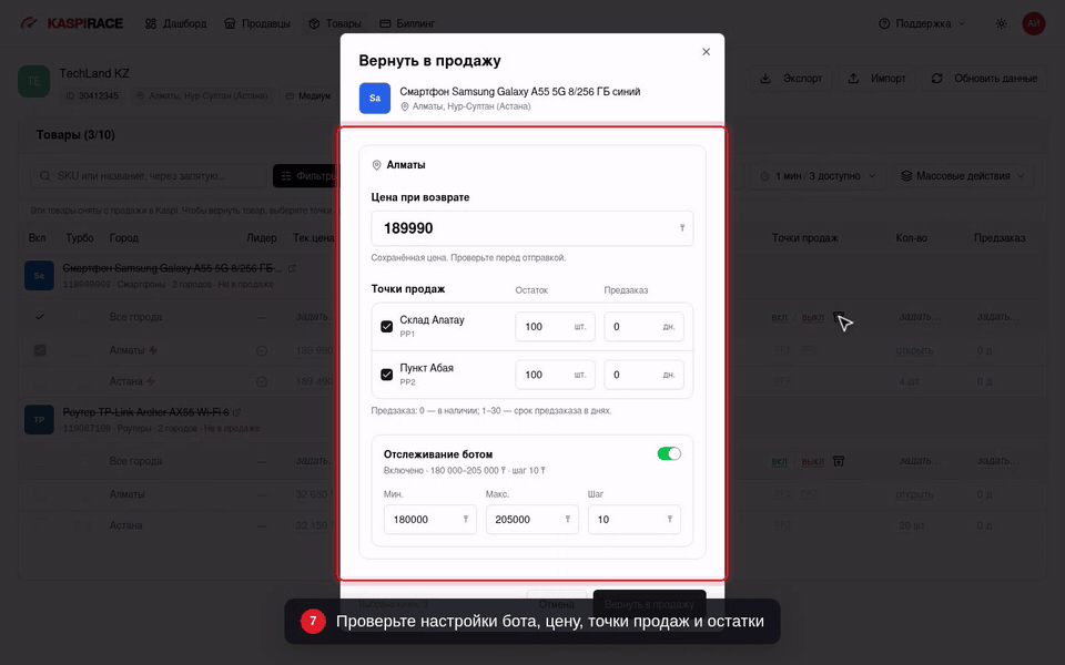 Проверьте настройки бота, цену, точки продаж и остатки