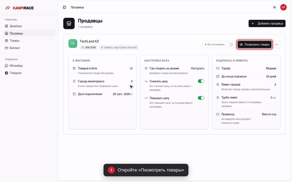 Откройте «Посмотреть товары»