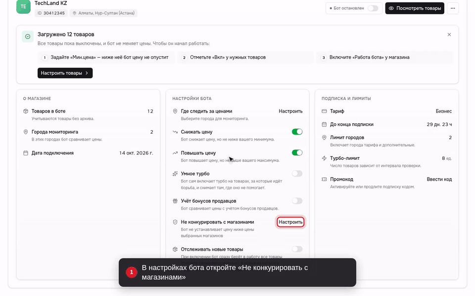 В настройках бота откройте «Не конкурировать с магазинами»