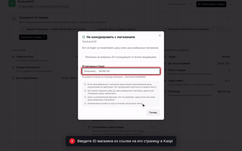 Введите ID магазина из ссылки на его страницу в Kaspi