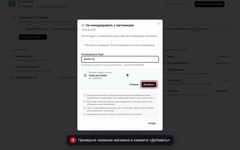 Проверьте название магазина и нажмите «Добавить»