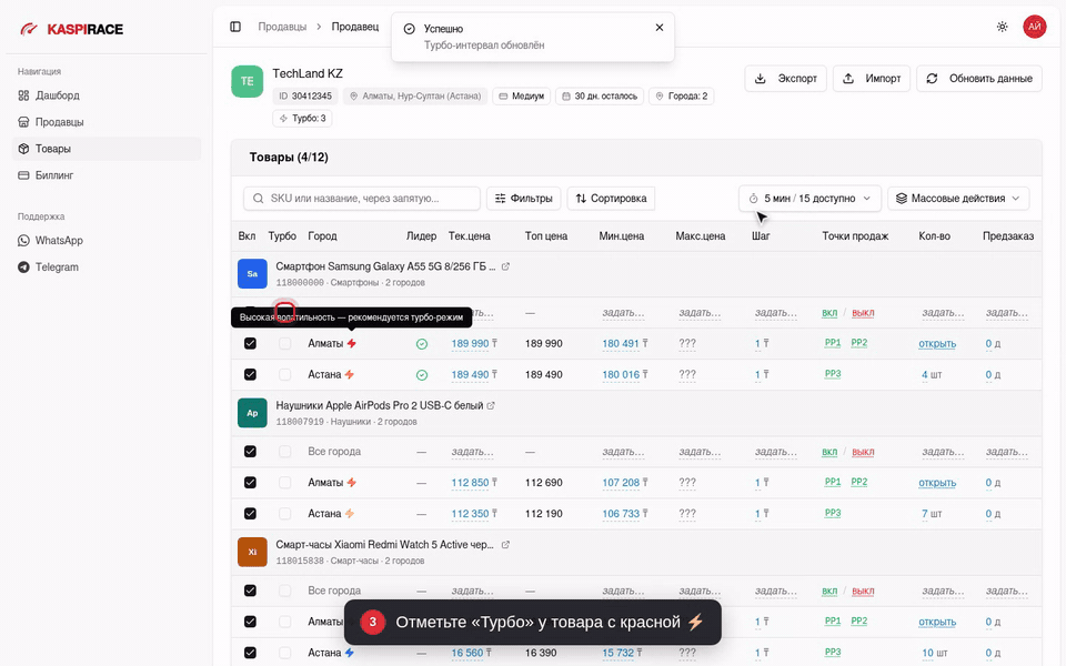 Отметьте «Турбо» у товара с красной ⚡